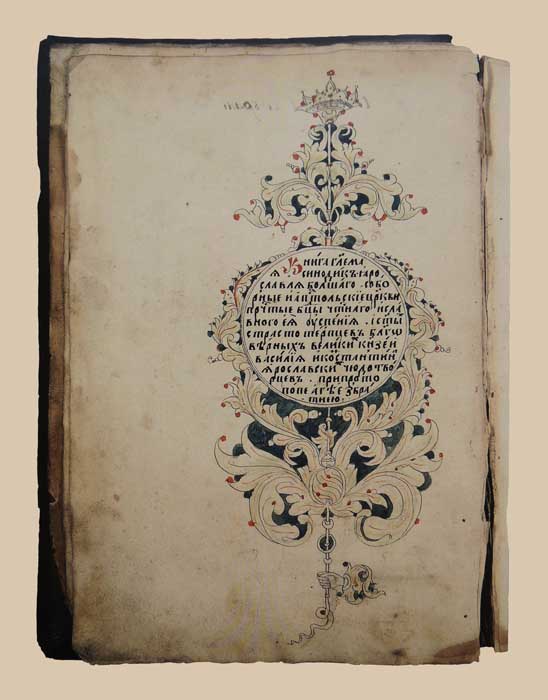 Синодик Успенского собора. Заглавный лист. Конец 1640-х годов